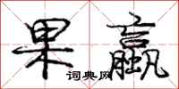 庞中华果蠃行书怎么写