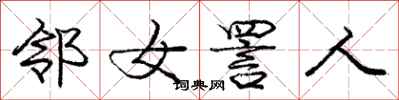 庞中华邻女詈人行书怎么写
