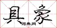 庞中华具象行书怎么写