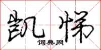 庞中华凯悌行书怎么写