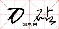 王冬龄刀砧草书怎么写