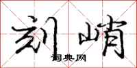 庞中华刻峭行书怎么写