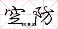 庞中华空防行书怎么写