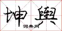 庞中华坤舆行书怎么写