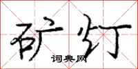 庞中华矿灯行书怎么写