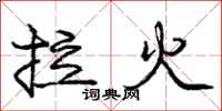 庞中华拉火行书怎么写