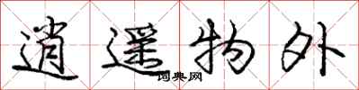 庞中华逍遥物外行书怎么写
