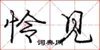 庞中华怜见行书怎么写