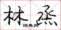 庞中华林烝行书怎么写