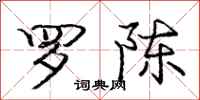 庞中华罗陈行书怎么写