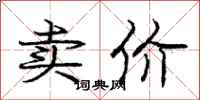 庞中华卖价行书怎么写