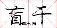 庞中华盲干行书怎么写
