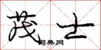 庞中华茂士行书怎么写