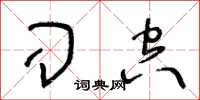 王冬龄刁空草书怎么写