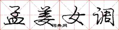 庞中华孟姜女调行书怎么写