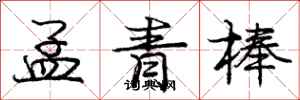 庞中华孟青棒行书怎么写