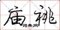 庞中华庙祧行书怎么写