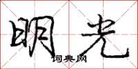 庞中华明光行书怎么写
