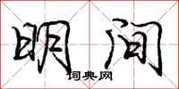 庞中华明间行书怎么写