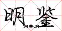 庞中华明鉴行书怎么写