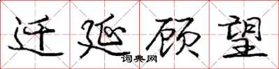 庞中华迁延顾望行书怎么写