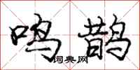 庞中华鸣鹊行书怎么写
