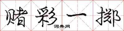 庞中华赌彩一掷行书怎么写