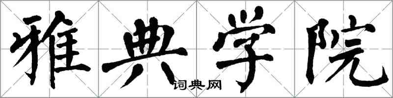 翁闿运雅典学院楷书怎么写