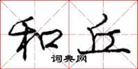 庞中华和丘行书怎么写