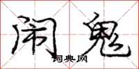 庞中华闹鬼行书怎么写
