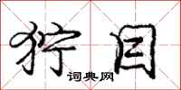 庞中华狞目行书怎么写