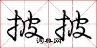 庞中华披披行书怎么写