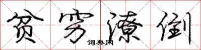 庞中华贫穷潦倒行书怎么写