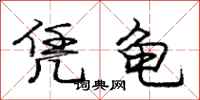 庞中华凭龟行书怎么写