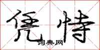 庞中华凭恃行书怎么写