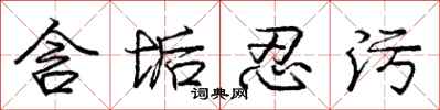 庞中华含垢忍污行书怎么写