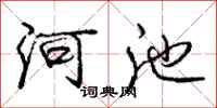 庞中华河池行书怎么写