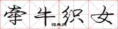 庞中华牵牛织女行书怎么写