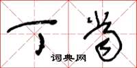王冬龄丁当草书怎么写