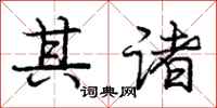 庞中华其诸行书怎么写