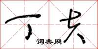 王冬龄丁夫草书怎么写