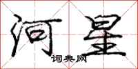 庞中华河星行书怎么写