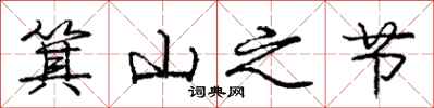 庞中华箕山之节行书怎么写