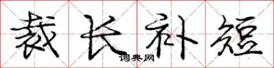 庞中华裁长补短行书怎么写