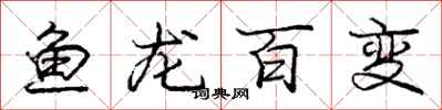 庞中华鱼龙百变行书怎么写