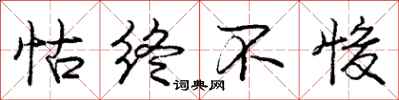 庞中华怙终不悛行书怎么写