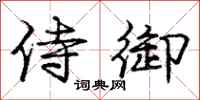 庞中华侍御行书怎么写