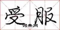 庞中华受服行书怎么写