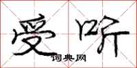 庞中华受听行书怎么写