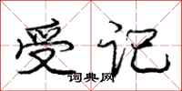 庞中华受记行书怎么写